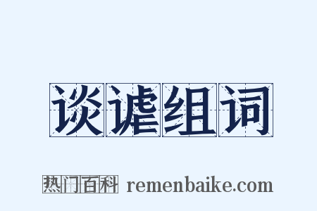 谈谑组词是什么意思的图片